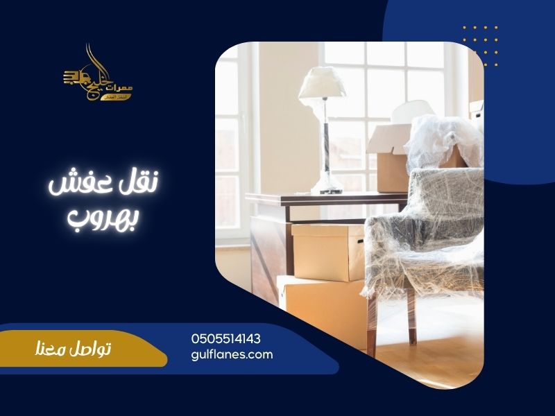 شركة نقل عفش بهروب