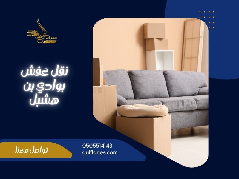 شركة نقل عفش بوادي بن هشبل