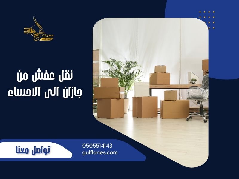 نقل عفش من جازان الى الاحساء