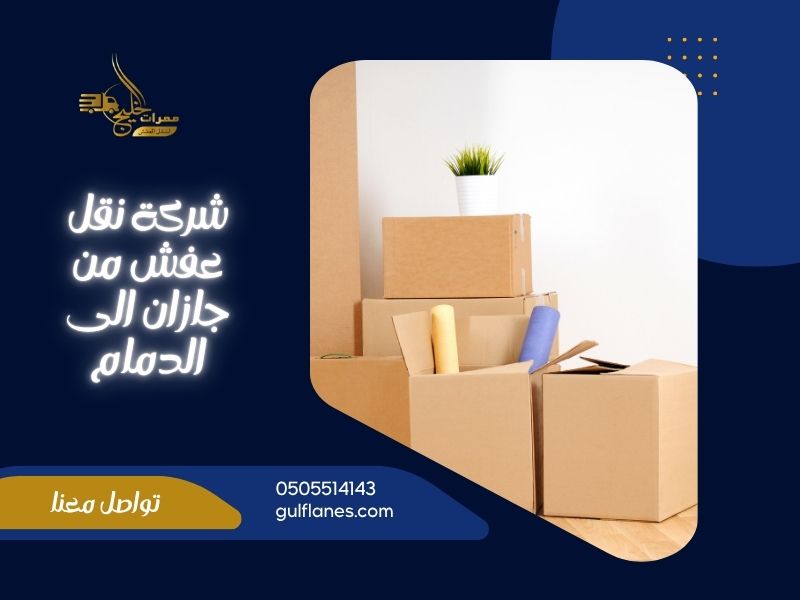 نقل عفش من جازان الى الدمام