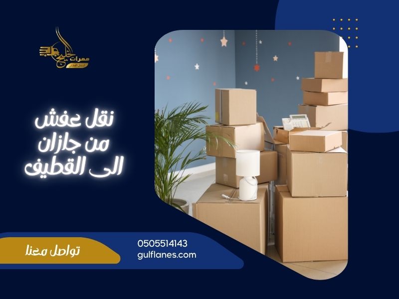 نقل عفش من جازان الى القطيف