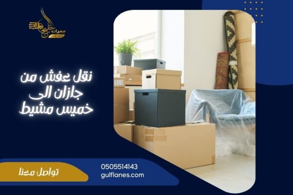 نقل عفش من جازان الى خميس مشيط