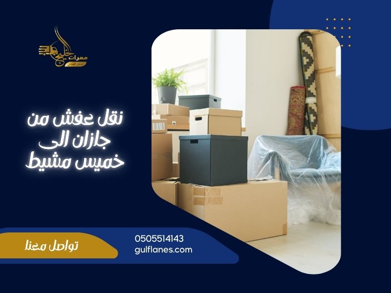 نقل عفش من جازان الى خميس مشيط