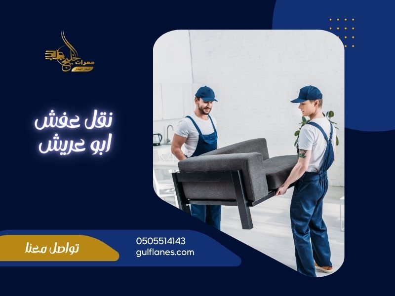 شركة نقل عفش ابو عريش