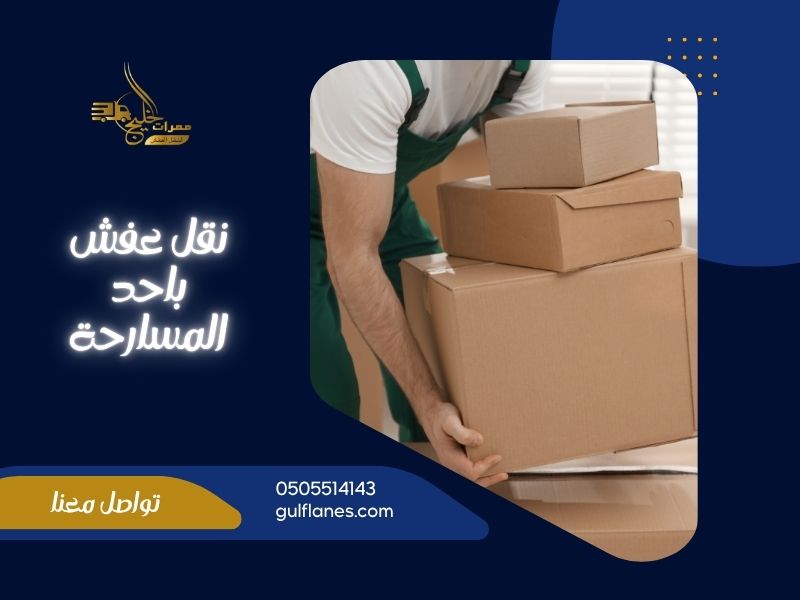 شركة نقل عفش باحد المسارحة