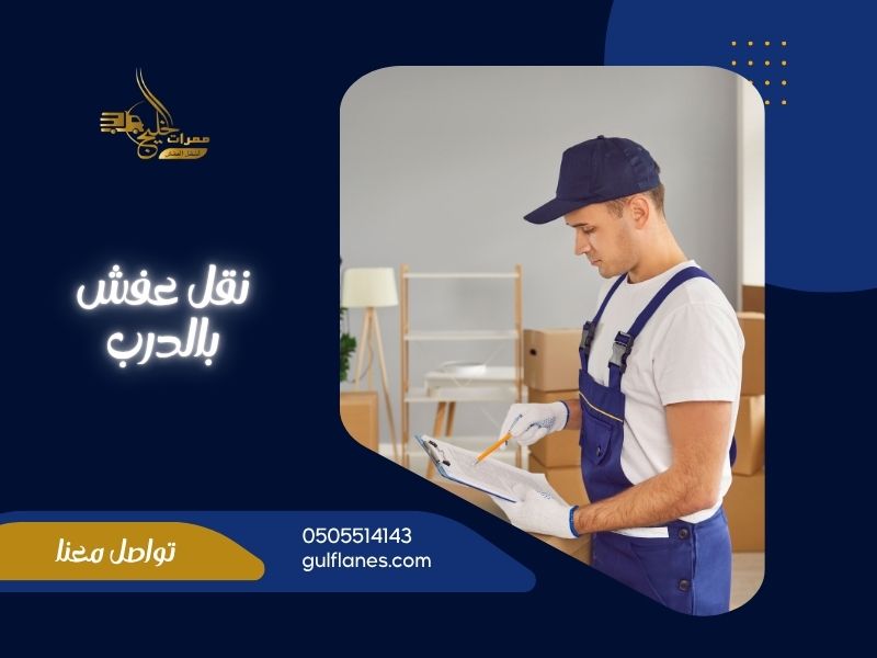 شركة نقل عفش بالدرب