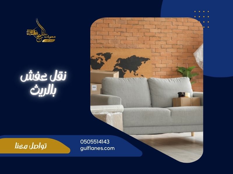 شركة نقل عفش بالريث