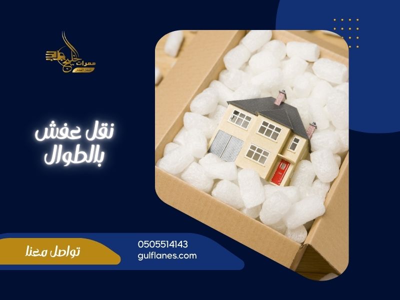 شركة نقل عفش بالطوال