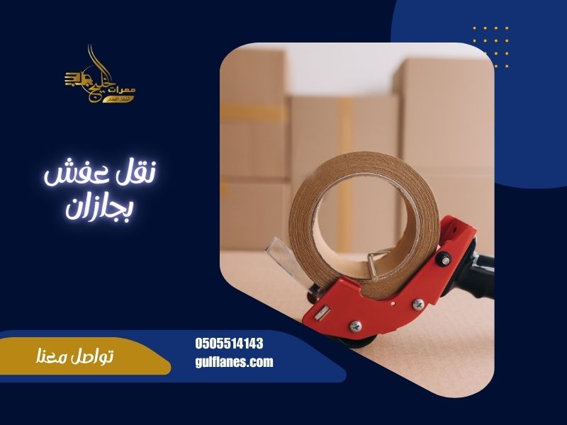 شركة نقل عفش بجازان