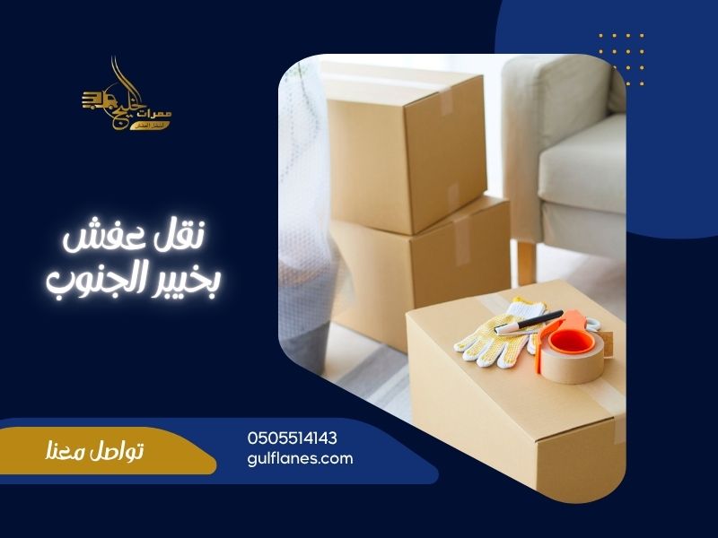 شركة نقل عفش بخيبر الجنوب