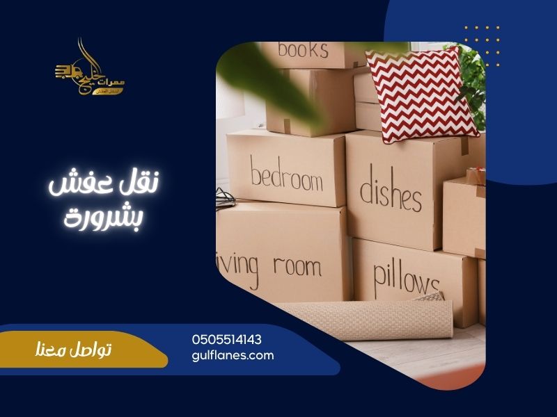 شركة نقل عفش بشرورة