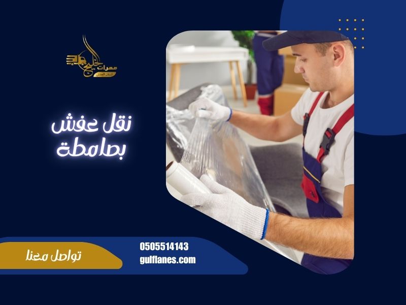 شركة نقل عفش بصامطة