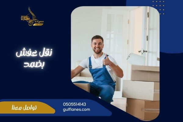 شركة نقل عفش بضمد