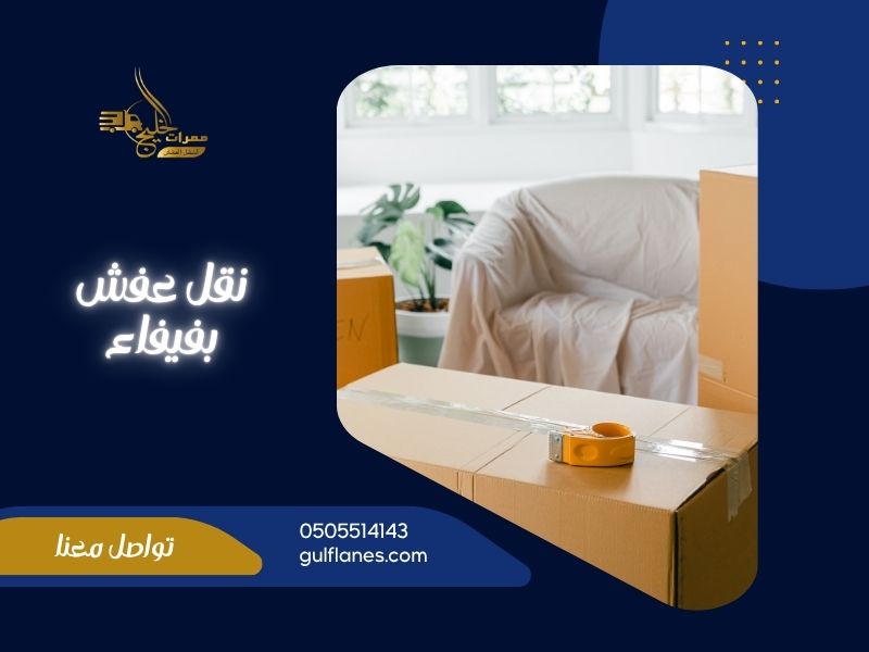 شركة نقل عفش بفيفاء