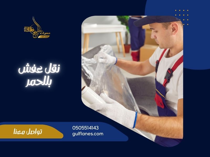 شركة نقل عفش بللحمر