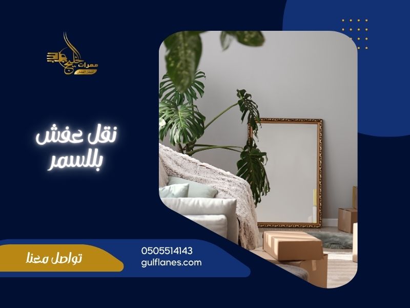 شركة نقل عفش بللسمر