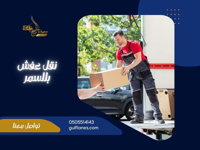 شركة نقل عفش بللسمر