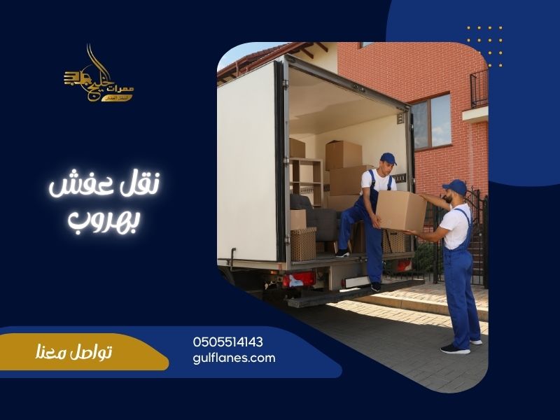 شركة نقل عفش بهروب