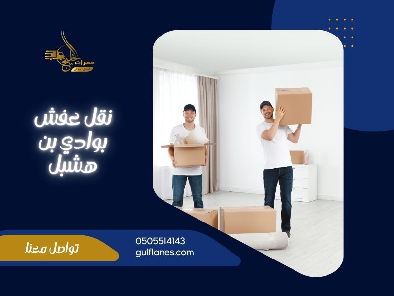 شركة نقل عفش بوادي بن هشبل