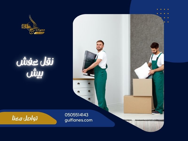 شركة نقل عفش بيش