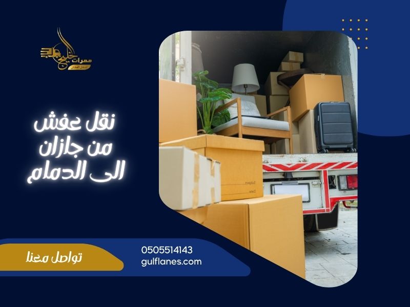 نقل عفش من جازان الى الدمام