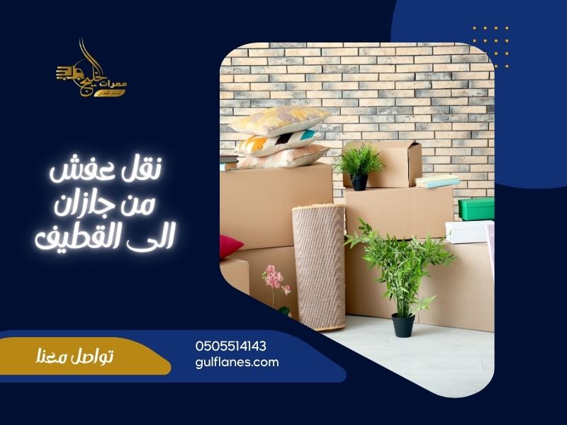نقل عفش من جازان الى القطيف