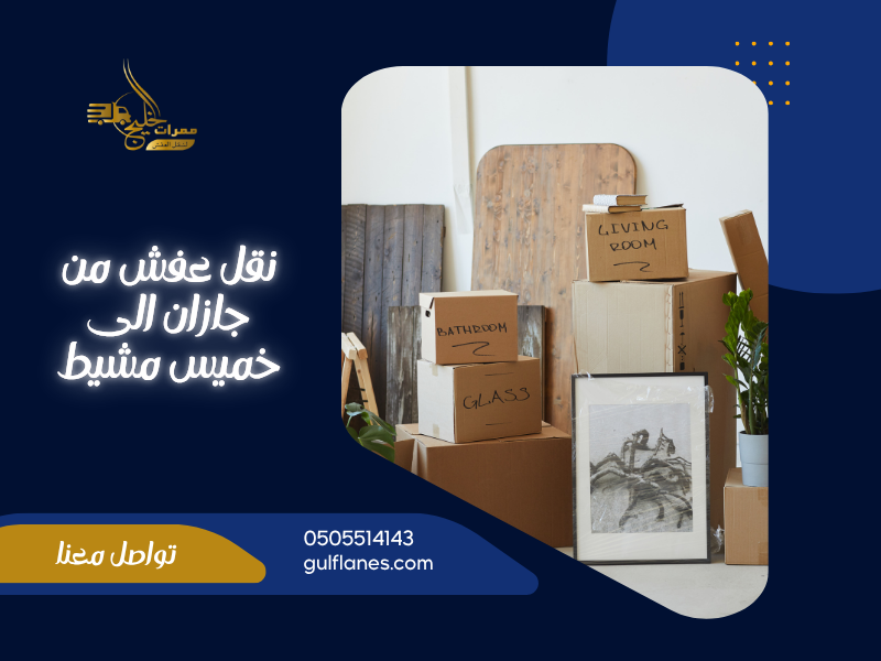 نقل عفش من جازان الى خميس مشيط