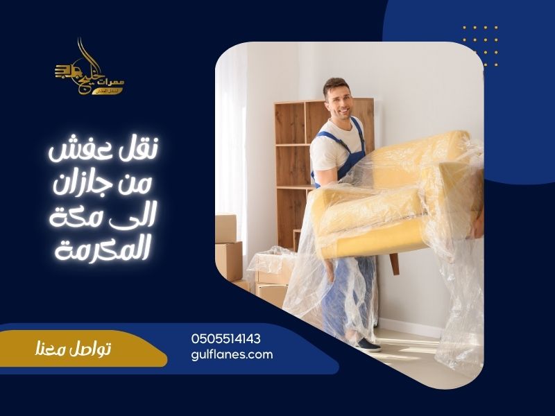 نقل عفش من جازان الى مكة المكرمة