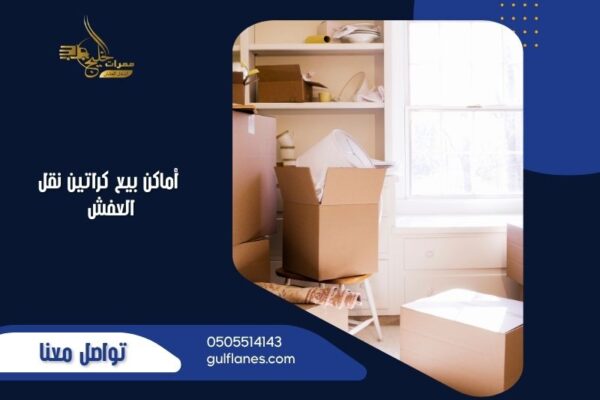 أماكن بيع كراتين نقل العفش
