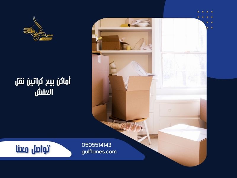 أماكن بيع كراتين نقل العفش 