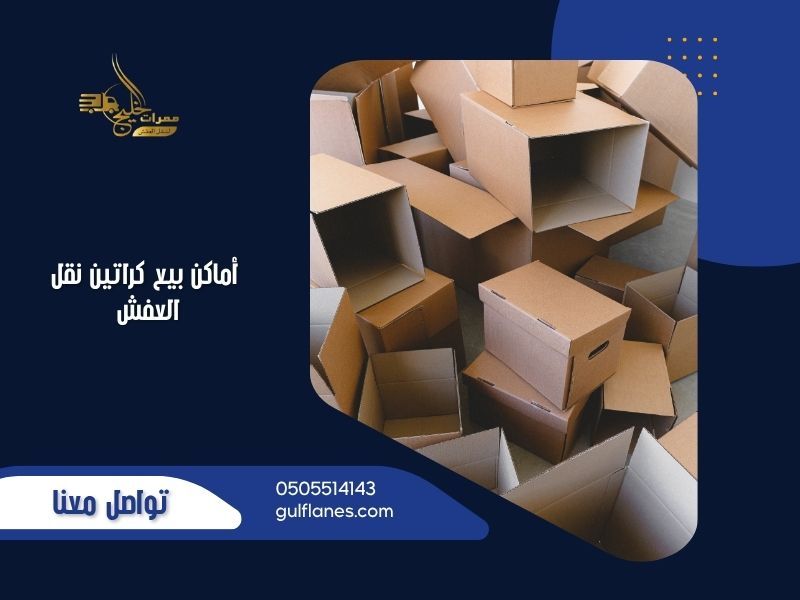 أماكن بيع كراتين نقل العفش
