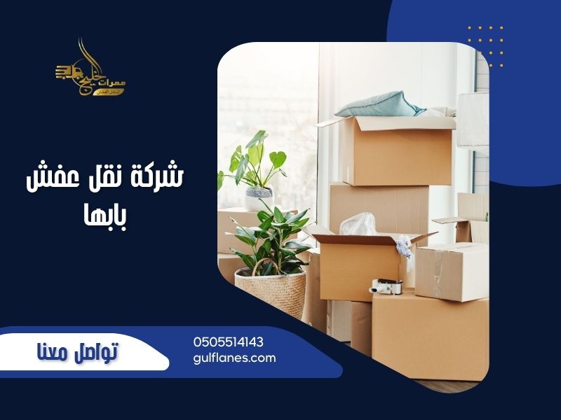 شركة نقل عفش بابها