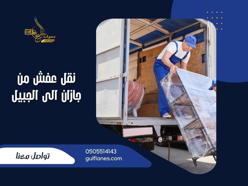 نقل عفش من جازان الى الجبيل