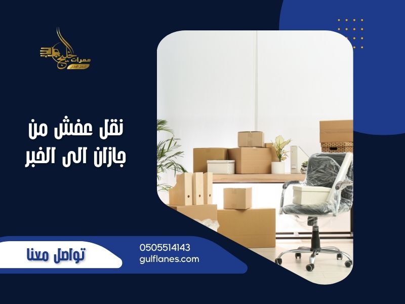 نقل عفش من جازان الى الخبر