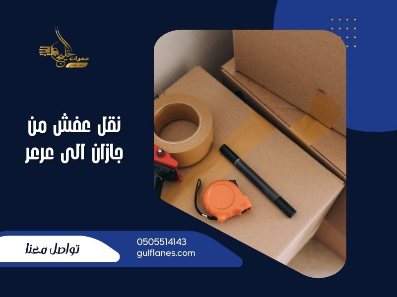 نقل عفش من جازان الى عرعر