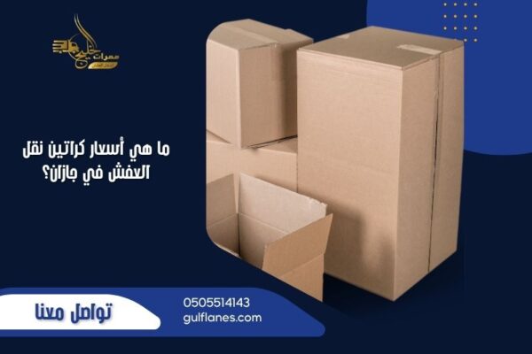 ما هي أسعار كراتين نقل العفش في جازان؟