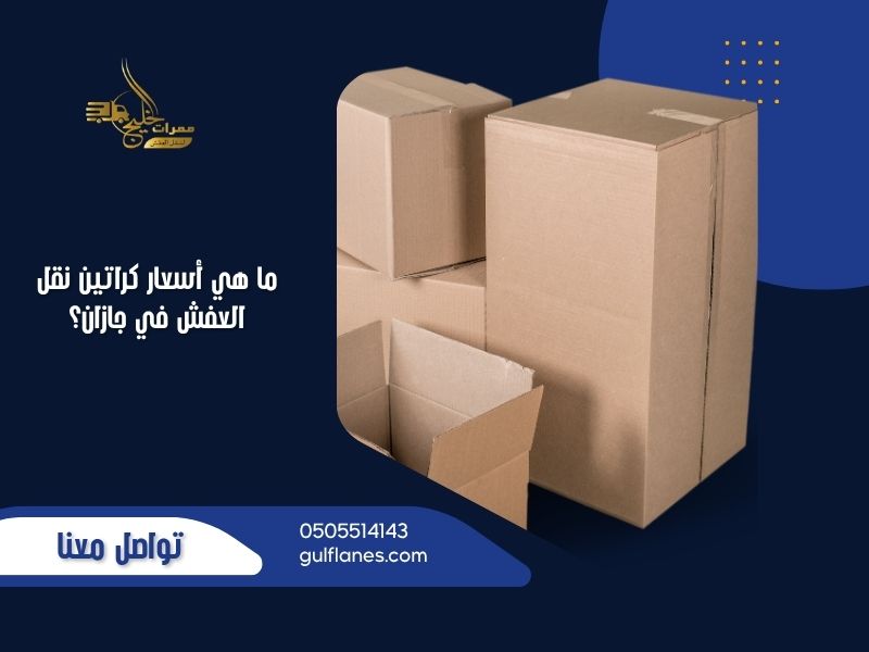ما هي أسعار كراتين نقل العفش في جازان؟