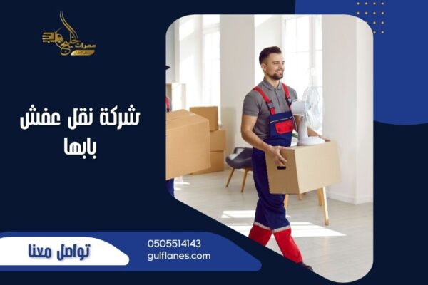 شركة نقل عفش بابها