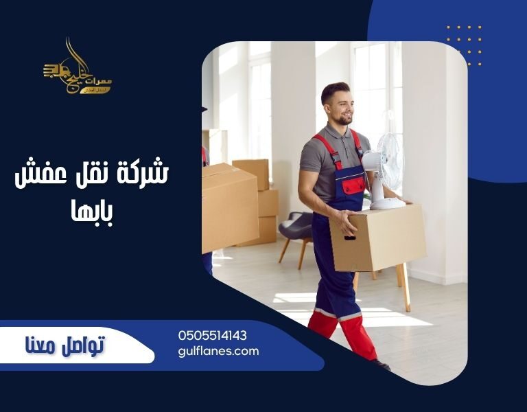 شركة نقل عفش بابها