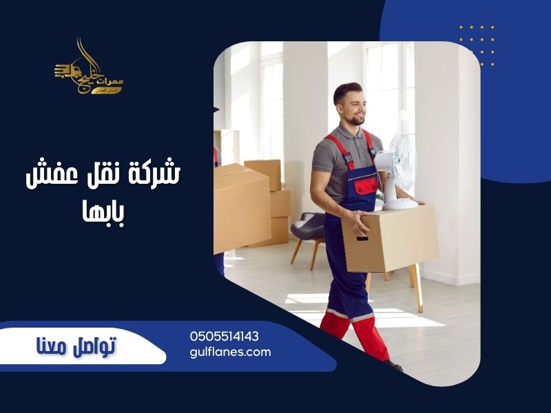 شركة نقل عفش بابها