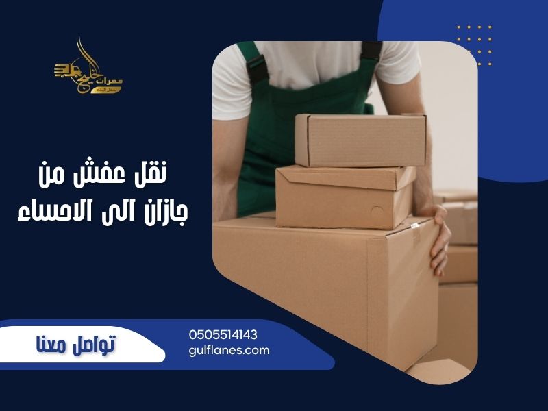 نقل عفش من جازان الى الاحساء