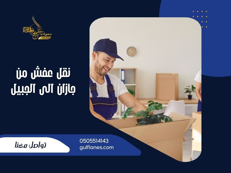 نقل عفش من جازان الى الجبيل
