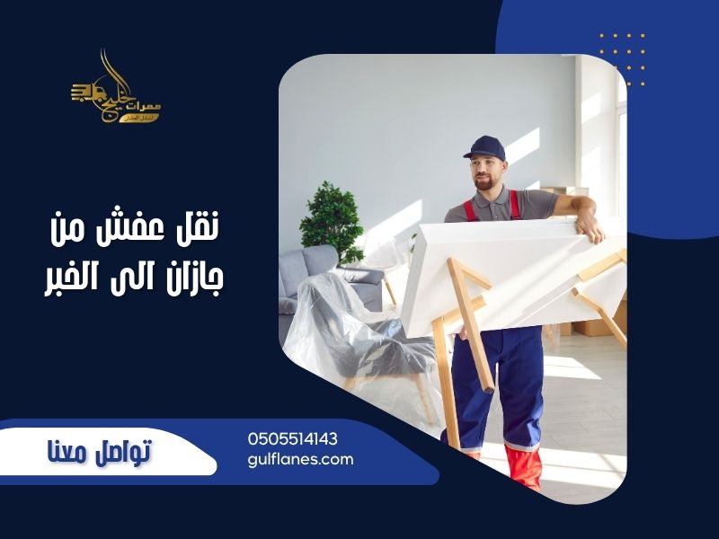 نقل عفش من جازان الى الخبر
