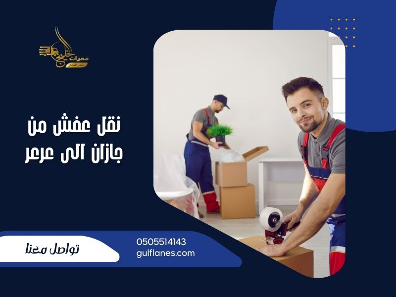 نقل عفش من جازان الى عرعر