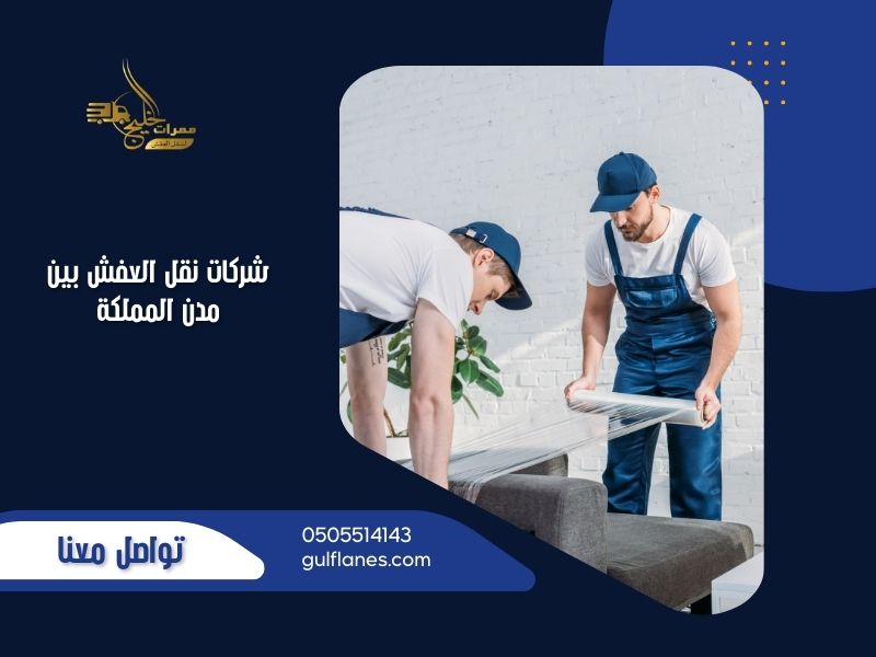 شركات نقل العفش بين مدن المملكة