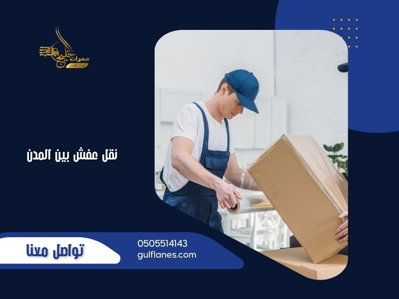 نقل عفش بين المدن