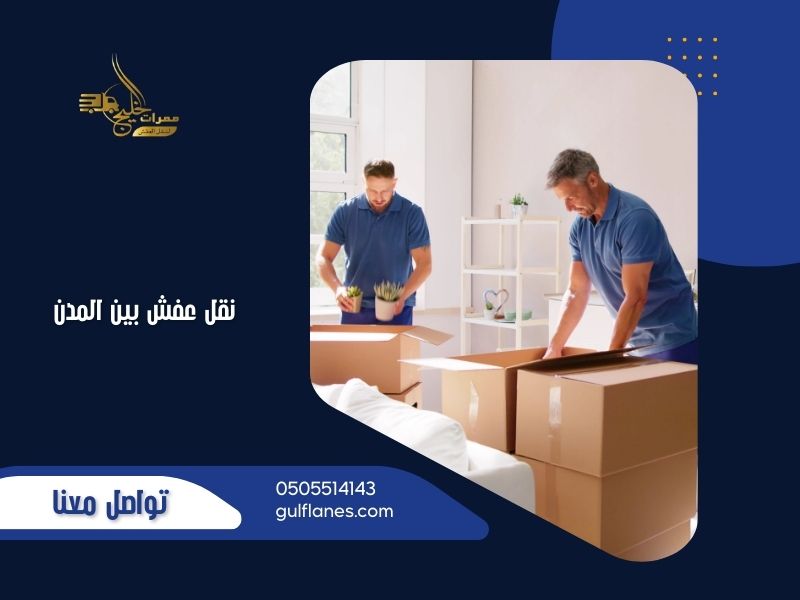 نقل عفش بين المدن