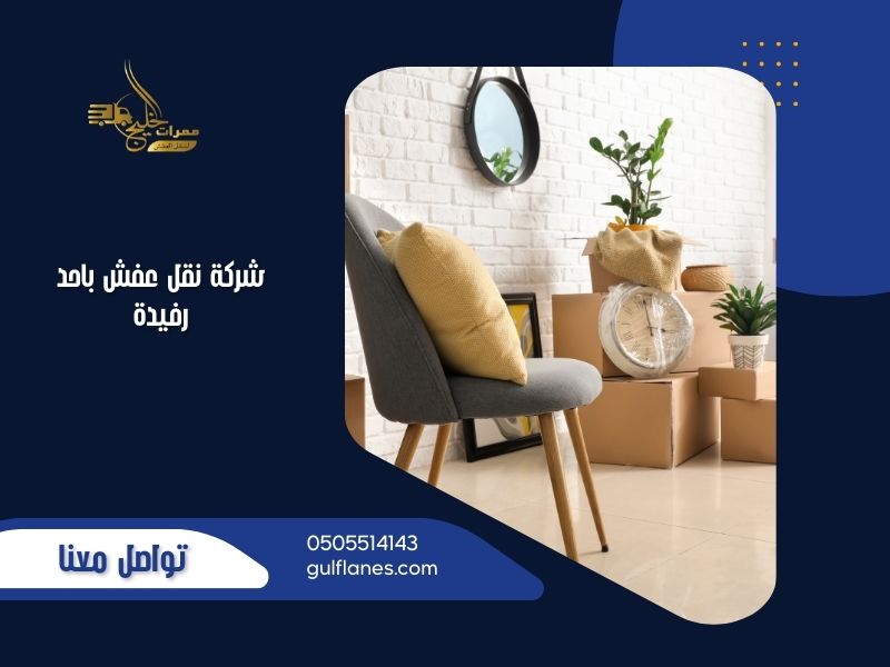 نقل عفش باحد رفيدة