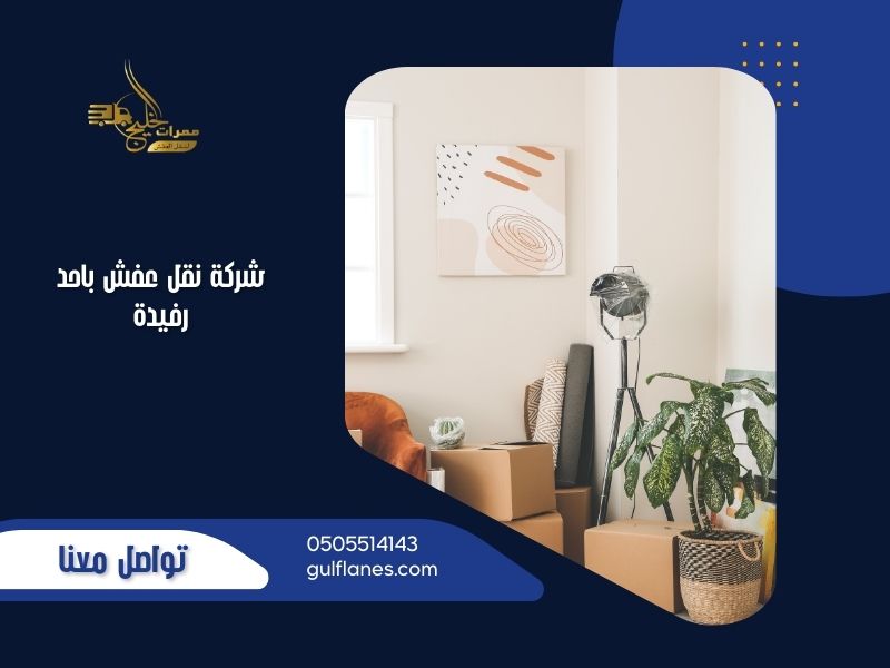 شركة نقل عفش باحد رفيدة