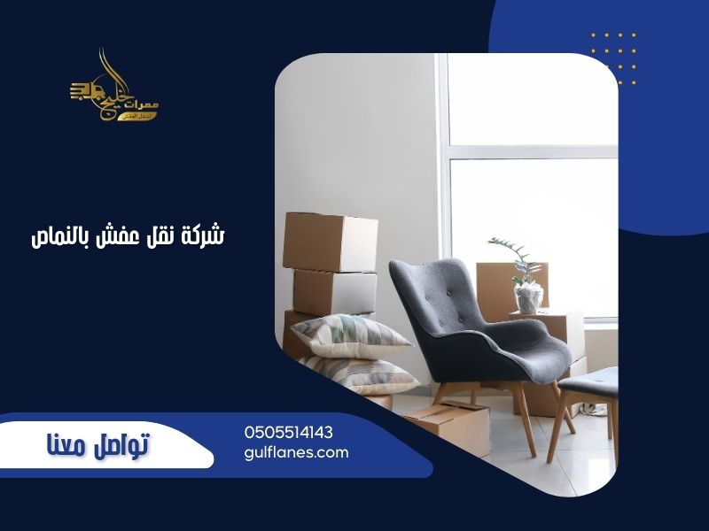 شركة نقل عفش بالنماص